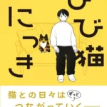 猫のいる日常はこんなにも愛おしい【ひび猫にっき】