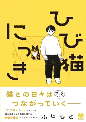 猫のいる日常はこんなにも愛おしい【ひび猫にっき】
